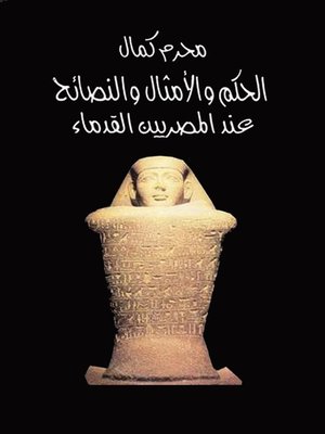cover image of الحكم و الامثال و النصائح عند المصريين القدماء